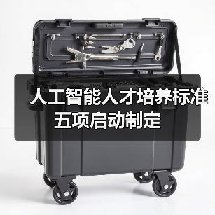 人工智能人才培养标准五项启动制定(图1) 人工智能人才培养标准五项启动制定(图1)