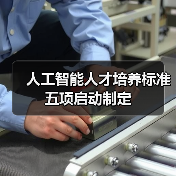 人工智能人才培养标准五项启动制定(图3) 人工智能人才培养标准五项启动制定(图3)