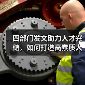 四部门发文助力人才兴储,如何打造高素质人才队伍?(图2) 四部门发文助力人才兴储,如何打造高素质人才队伍?(图2)