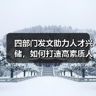 四部门发文助力人才兴储,如何打造高素质人才队伍?(图3) 四部门发文助力人才兴储,如何打造高素质人才队伍?(图3)