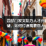 四部门发文助力人才兴储,如何打造高素质人才队伍?(图4) 四部门发文助力人才兴储,如何打造高素质人才队伍?(图4)