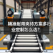 精准耐用夹持方案多行业定制怎么选?(图2) 精准耐用夹持方案多行业定制怎么选?(图2)