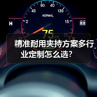 精准耐用夹持方案多行业定制怎么选?(图3) 精准耐用夹持方案多行业定制怎么选?(图3)