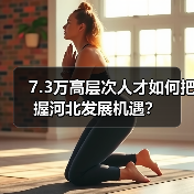 7.3万高层次人才如何把握河北发展机遇?(图1) 7.3万高层次人才如何把握河北发展机遇?(图1)