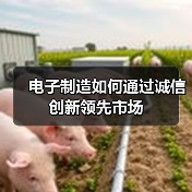 电子制造如何通过诚信创新领先市场(图1) 电子制造如何通过诚信创新领先市场(图1)