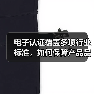 电子认证覆盖多项行业标准,如何保障产品品质?(图2) 电子认证覆盖多项行业标准,如何保障产品品质?(图2)