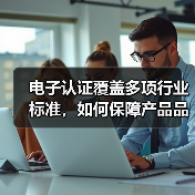 电子认证覆盖多项行业标准,如何保障产品品质?(图4) 电子认证覆盖多项行业标准,如何保障产品品质?(图4)