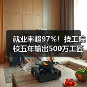 就业率超97%！技工院校五年输出500万工匠 人才成企业新宠（图1）