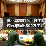 就业率超97%！技工院校五年输出500万工匠 人才成企业新宠（图2）