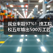 就业率超97%！技工院校五年输出500万工匠 人才成企业新宠（图3）