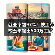 就业率超97%！技工院校五年输出500万工匠 人才成企业新宠（图4）
