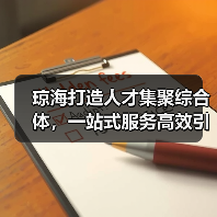 琼海打造人才集聚综合体,一站式服务高效引才(图2) 琼海打造人才集聚综合体,一站式服务高效引才(图2)