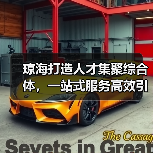琼海打造人才集聚综合体,一站式服务高效引才(图3) 琼海打造人才集聚综合体,一站式服务高效引才(图3)