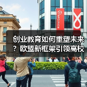 创业教育如何重塑未来？欧盟新框架引领高校人才培养（图1）