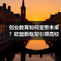 创业教育如何重塑未来？欧盟新框架引领高校人才培养（图2）