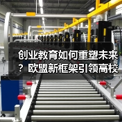 创业教育如何重塑未来？欧盟新框架引领高校人才培养（图3）