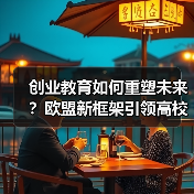 创业教育如何重塑未来？欧盟新框架引领高校人才培养（图4）