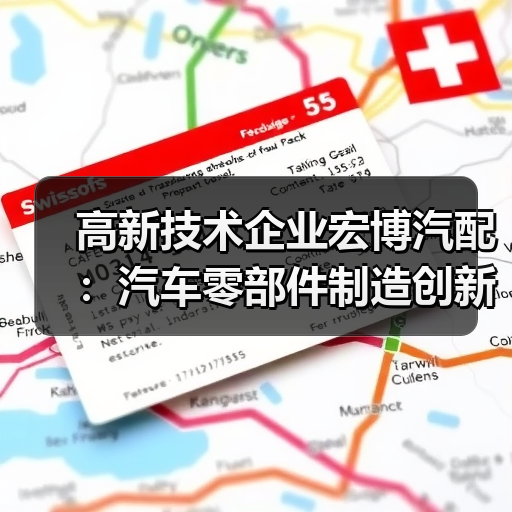 高新技术企业宏博汽配：汽车零部件制造创新实力解析（图3）