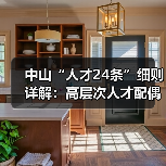 中山“人才24条”细则详解:高层次人才配偶随调政策全解读(图2) 中山“人才24条”细则详解:高层次人才配偶随调政策全解读(图2)