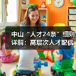 中山“人才24条”细则详解:高层次人才配偶随调政策全解读(图4) 中山“人才24条”细则详解:高层次人才配偶随调政策全解读(图4)