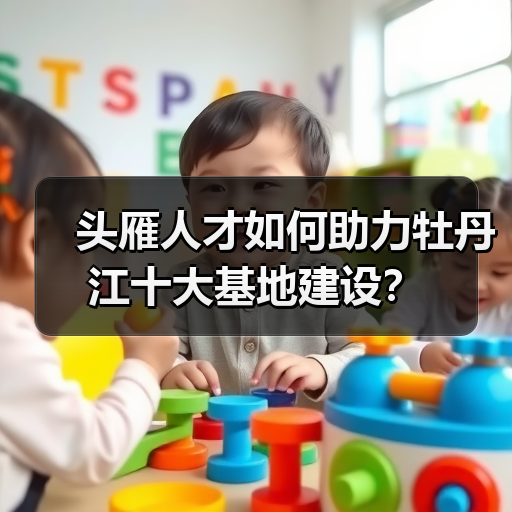 头雁人才如何助力牡丹江十大基地建设?(图4) 头雁人才如何助力牡丹江十大基地建设?(图4)