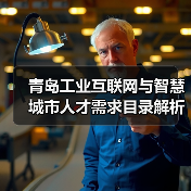 青岛工业互联网与智慧城市人才需求目录解析(图1) 青岛工业互联网与智慧城市人才需求目录解析(图1)