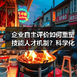 企业自主评价如何重塑技能人才机制？科学化社会化多元化新趋势（图1）