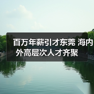百万年薪引才东莞 海内外高层次人才齐聚（图2）