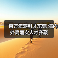 百万年薪引才东莞 海内外高层次人才齐聚（图4）