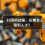 扫码听政策,长春怎么吸引人才?(图1) 扫码听政策,长春怎么吸引人才?(图1)