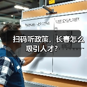扫码听政策,长春怎么吸引人才?(图2) 扫码听政策,长春怎么吸引人才?(图2)
