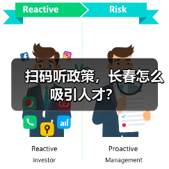 扫码听政策,长春怎么吸引人才?(图4) 扫码听政策,长春怎么吸引人才?(图4)
