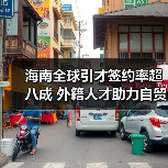 海南全球引才签约率超八成 外籍人才助力自贸港建设(图2) 海南全球引才签约率超八成 外籍人才助力自贸港建设(图2)