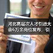 河北高层次人才引进大会6万余岗位发布，引才亮点全解析！（图1）