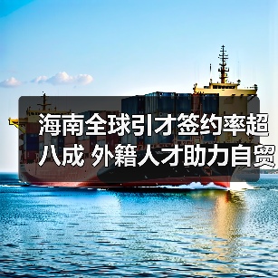 海南全球引才签约率超八成 外籍人才助力自贸港建设(图4) 海南全球引才签约率超八成 外籍人才助力自贸港建设(图4)