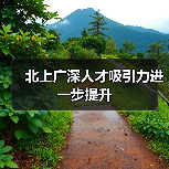 北上广深人才吸引力进一步提升（图2）
