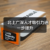 北上广深人才吸引力进一步提升（图3）