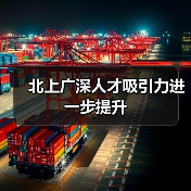 北上广深人才吸引力进一步提升（图4）