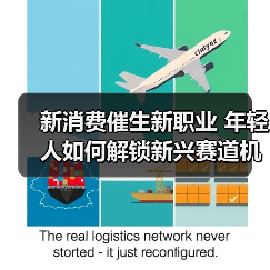 新消费催生新职业 年轻人如何解锁新兴赛道机遇(图3) 新消费催生新职业 年轻人如何解锁新兴赛道机遇(图3)