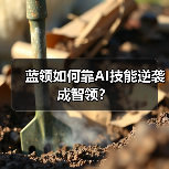 蓝领如何靠AI技能逆袭成智领？（图2）