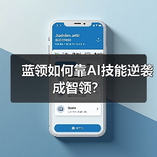 蓝领如何靠AI技能逆袭成智领？（图1）