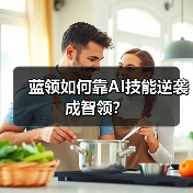 蓝领如何靠AI技能逆袭成智领？（图4）