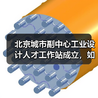 北京城市副中心工业设计人才工作站成立，如何推动设计产业发展？（图1）