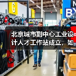 北京城市副中心工业设计人才工作站成立，如何推动设计产业发展？（图2）