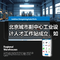 北京城市副中心工业设计人才工作站成立，如何推动设计产业发展？（图3）