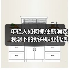 年轻人如何抓住新消费浪潮下的新兴职业机遇?(图2) 年轻人如何抓住新消费浪潮下的新兴职业机遇?(图2)