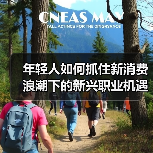 年轻人如何抓住新消费浪潮下的新兴职业机遇?(图1) 年轻人如何抓住新消费浪潮下的新兴职业机遇?(图1)
