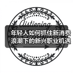 年轻人如何抓住新消费浪潮下的新兴职业机遇?(图4) 年轻人如何抓住新消费浪潮下的新兴职业机遇?(图4)