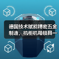 德国技术赋能精密五金制造，机柜机箱锁具一站式解决方案（图1）