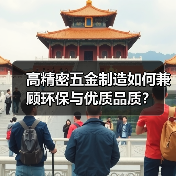 高精密五金制造如何兼顾环保与优质品质？（图1）